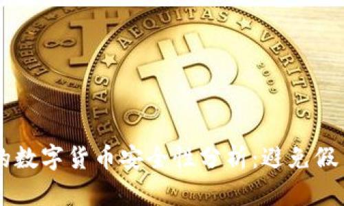 TPWallet里的数字货币安全性分析：避免假币的全面指南