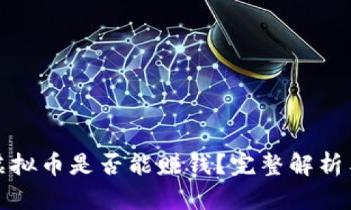 玩游戏炒虚拟币是否能赚钱？完整解析与投资技巧