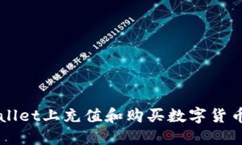 如何在TPWallet上充值和购买数字货币的详细指南