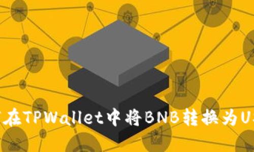 如何在TPWallet中将BNB转换为USDT？