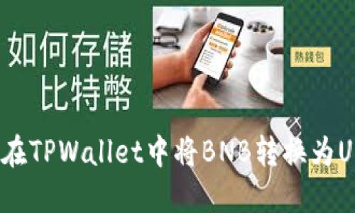 如何在TPWallet中将BNB转换为USDT？