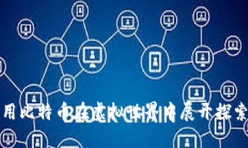 如何利用比特币在虚拟世界中展开探索与投资