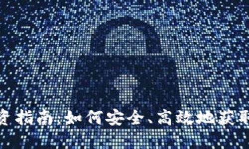 2023年最新虚拟币投资指南：如何安全、高效地获取和管理你的虚拟货币？