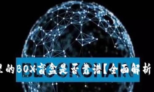 TPWallet里的BOX盲盒是否靠谱？全面解析与用户反馈
