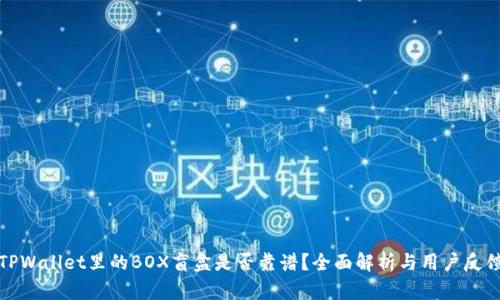TPWallet里的BOX盲盒是否靠谱？全面解析与用户反馈