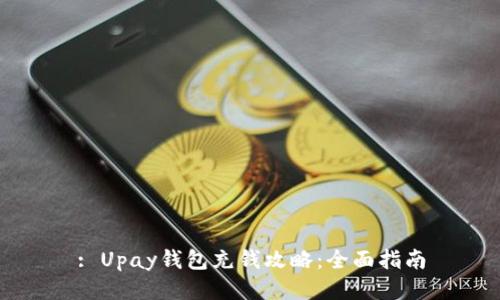 : Upay钱包充钱攻略：全面指南