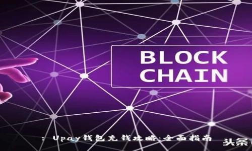 : Upay钱包充钱攻略：全面指南