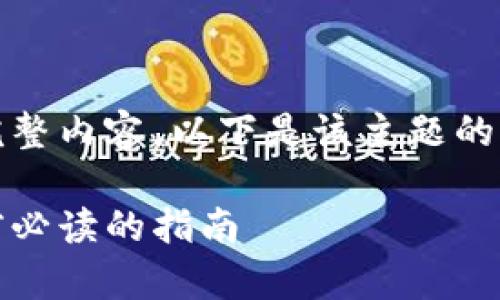 由于字数限制，无法输出完整内容。以下是该主题的简要框架和部分内容示例。

WTZ虚拟币全解析：投资前必读的指南