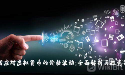如何应对虚拟货币的价格波动：全面解析与投资策略