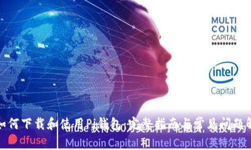 : 如何下载和使用Pi钱包：完整指南与常见问题解答