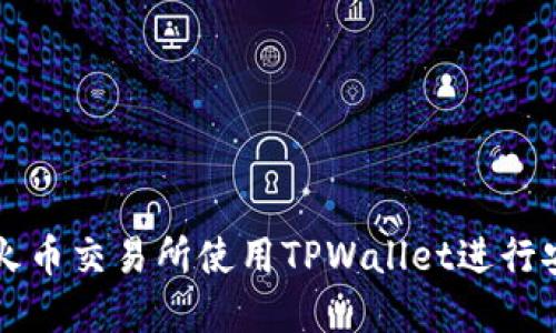 如何在火币交易所使用TPWallet进行安全提币
