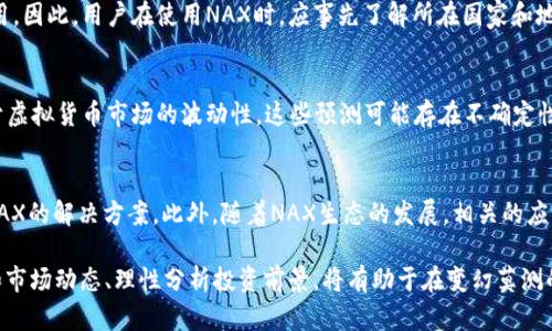虚拟币NAX解析：投资前景、技术特点与市场动态

虚拟币, NAX, 加密货币/guanjianci

在当今数字经济蓬勃发展的背景下，虚拟货币作为一种新兴的资产类别，受到了越来越多投资者和普通用户的关注。在众多的虚拟币中，NAX以其独特的优势和愈发灵活的市场表现，逐渐成为了人们讨论的热点。那么，什么是NAX，它的投资前景如何，它的技术特点又是什么？接下来，我们将展开详细的探讨。

NAX虚拟币的基础概念

NAX，或者称为NAX Token，是一种基于区块链技术的加密货币。其设计初衷在于提供一种去中心化的交易媒介，以便于在交易所、平台和个人之间进行价值的转移。它的出现，旨在克服传统金融体系中的一些不足，例如高昂的手续费、长时间的结算过程及中心化带来的安全隐患等。

NAX的发行基于一套智能合约体系，这使得每一笔交易都能够在区块链上透明且可追踪，从而增强了用户的信任感。此外，NAX还关注生态建设，致力于形成一个良好的价值循环，包括交易所、钱包以及相关应用的联动发展。

NAX的市场动态

在分析NAX的市场动态时，我们可以从多个维度进行了解。首先，NAX的市场价格受到多种因素的影响，包括市场需求、投资者信心、整体经济环境等。近年来，随着区块链技术的成熟，虚拟货币的市场经历了波动，在一些高峰期，NAX的价格表现相对较好。

其次，NAX的流通量和市场流动性也是影响其价格的关键因素。在交易所上市后的NAX拥有一定的流动性，但若新的交易所未能有效集成，可能导致流动性不足，进而影响价格稳定性。此外，市场上关于NAX的新闻、公告和社群互动也是推动其价格波动的重要力量。

NAX的技术特点

NAX凭借其独特的技术特点而脱颖而出，主要表现在以下几个方面：

1. **去中心化结构**：NAX采用去中心化的网络架构，这使得任何用户都可以方便地进行交易，无需依赖中心化机构。这样降低了系统故障和安全攻击的风险。

2. **智能合约支持**：通过智能合约的应用，NAX在合同执行过程中可以实现自动化，无需人为干预，从而降低了交易的成本和时间。

3. **快速交易确认**：与许多传统的支付方式相比，NAX的交易确认速度更快。这是因为NAX采用了改进版的共识机制，使得网络能够高效处理大量交易。

4. **跨链兼容性**：NAX支持与其他区块链平台之间的互操作性，使其在未来的发展中能够更好地适应市场需求。

投资NAX的前景分析

对于投资者而言，NAX的投资前景值得关注，主要可以从以下几个方面进行评估。

1. **市场潜力**：随着越来越多的企业和个人开始接受虚拟货币作为支付手段，NAX作为其中一员，自然会受益于这一趋势。特别是在某些国家，虚拟货币的合法化为其发展提供了更多机会。

2. **团队背景**：NAX的开发团队由多位具有丰富经验的技术专家和金融分析师组成，他们致力于NAX生态的建设和推广。强有力的团队背景是其成功的一大保障。

3. **社区支持**：建立强大的社区是NAX长远发展的基础。社区的活跃度和参与度直接影响到项目的持续性和市场的认可度。

4. **应用场景**：若NAX能够有效地打造更多的应用场景，将更多的用户纳入其中，实施多样化的应用生态，必定会极大提升其价值。

5. **法规环境**：未来的法规环境也可能对NAX的投资前景产生重要影响。合理的法律框架下，NAX的交易和使用将更具合规性，必定会促进其健康发展。

常见问题解答

h4问题一：NAX的安全性如何？/h4
NAX平台在安全性方面采取了多重措施。首先，在技术层面上，NAX采用了高级加密技术，确保所有交易的安全性。其次，NAX团队定期进行系统安全审计，并修复发现的漏洞。此外，用户在使用NAX时也需保持自身的安全意识，如保护好私钥，开启双重认证等。

h4问题二：如何购买NAX？/h4
购买NAX可以通过多种方式进行。用户可以在主流的加密货币交易所开设账户，使用法定货币如美元、欧元等交易获取NAX。此外，用户还可以通过其他虚拟货币交换获得NAX。在进行购买时，选择信誉良好的交易所是非常重要的。

h4问题三：NAX的日常使用有哪些限制？/h4
NAX虽然具备多种使用场景，但也存在一些限制，主要包括所受法律法规的限制，以及某些国家可能禁止或限制虚拟货币的使用。因此，用户在使用NAX时，应事先了解所在国家和地区对虚拟货币的相关政策。

h4问题四：NAX未来可能的价格趋势是怎样的？/h4
NAX的未来价格趋势与多种因素息息相关，包括市场需求、技术创新、合规政策等。分析师通常会根据市场数据进行预测，但由于虚拟货币市场的波动性，这些预测可能存在不确定性。投资者在作出决策时应谨慎行事。

h4问题五：NAX的生态系统包括哪些方面？/h4
NAX的生态系统较为完善，主要包括交易所、钱包、应用开发等环节。交易所提供NAX的买卖服务，钱包则为用户提供安全储存NAX的解决方案。此外，随着NAX生态的发展，相关的应用也在不断拓展，为用户提供更多的使用场景，形成良性循环。

总之，NAX作为一种新兴的虚拟货币，在技术、市场等多个领域展现出令人关注的潜力。对于投资者而言，了解NAX的基础知识和市场动态、理性分析投资前景，将有助于在变幻莫测的数字货币市场中获得成功。