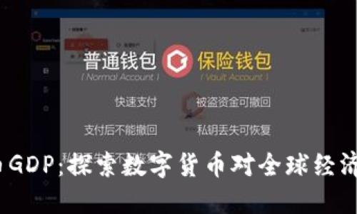  虚拟币GDP：探索数字货币对全球经济的影响