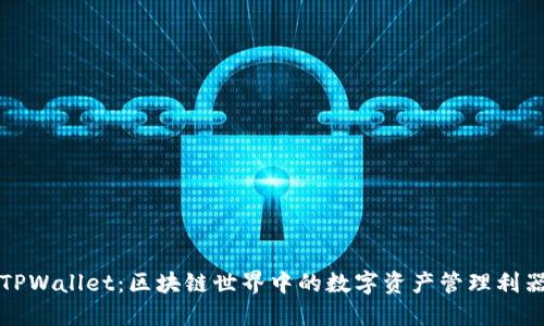 TPWallet：区块链世界中的数字资产管理利器