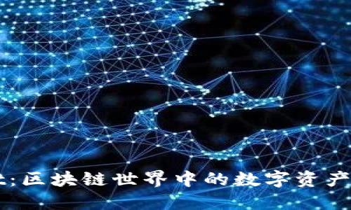 TPWallet：区块链世界中的数字资产管理利器