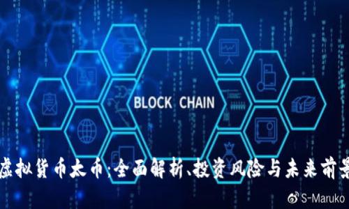 虚拟货币太币：全面解析、投资风险与未来前景