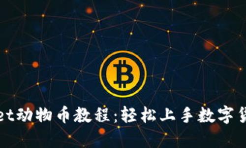 TPWallet动物币教程：轻松上手数字货币投资
