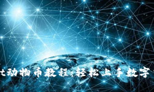 TPWallet动物币教程：轻松上手数字货币投资
