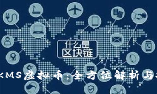 2023年KMS虚拟币：全方位解析与投资指南