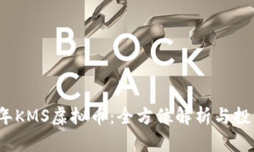 2023年KMS虚拟币：全方位解析与投资指南