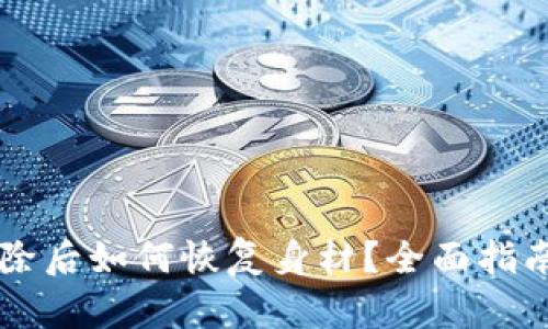 TPWallet删除后如何恢复身材？全面指南与实用技巧