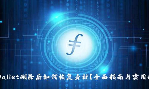 TPWallet删除后如何恢复身材？全面指南与实用技巧