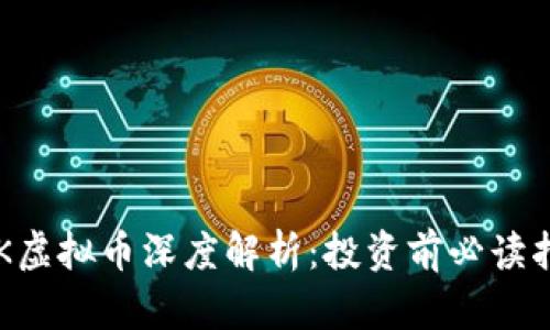LSK虚拟币深度解析：投资前必读指南