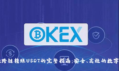 TPWallet跨链转账USDT的完整指南：安全、高效的数字资产管理