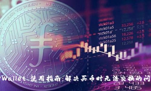 TPWallet 使用指南：解决买币时无法交换的问题