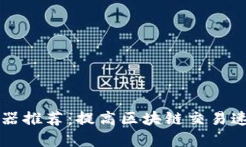 TPWallet加速器推荐：提高区块链交易速度的最佳选择