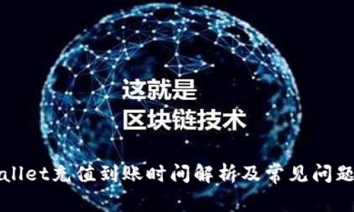 TPWallet充值到账时间解析及常见问题解答