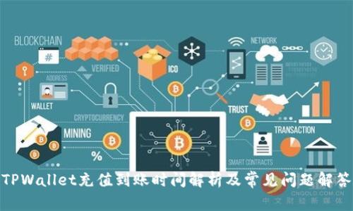 TPWallet充值到账时间解析及常见问题解答