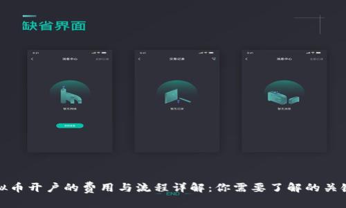 炒虚拟币开户的费用与流程详解：你需要了解的关键要素