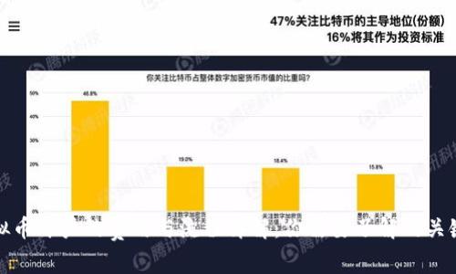 炒虚拟币开户的费用与流程详解：你需要了解的关键要素