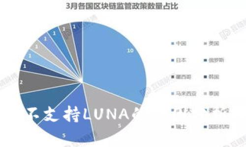 TPWallet中不支持LUNA的原因分析及替代方案