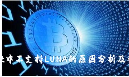 TPWallet中不支持LUNA的原因分析及替代方案