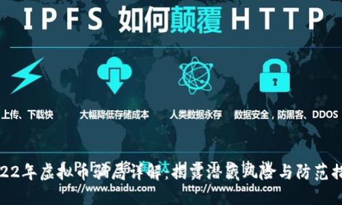2022年虚拟币骗局详解：揭露潜藏风险与防范措施