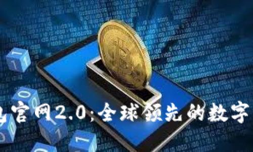 Token.im钱包官网2.0：全球领先的数字资产管理平台