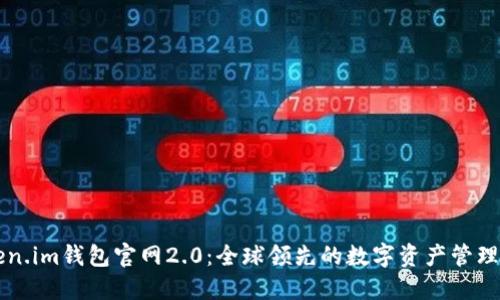 Token.im钱包官网2.0：全球领先的数字资产管理平台