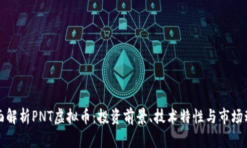 全面解析PNT虚拟币：投资前景、技术特性与市场动态