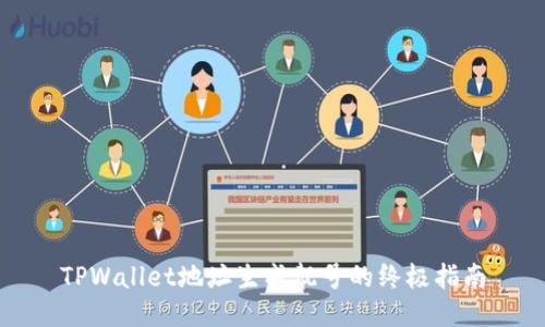 TPWallet地址生成靓号的终极指南