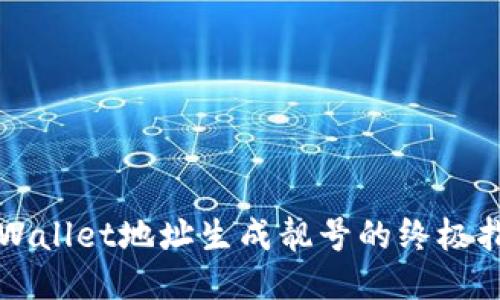 TPWallet地址生成靓号的终极指南