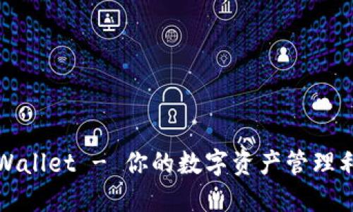 TPWallet - 你的数字资产管理利器