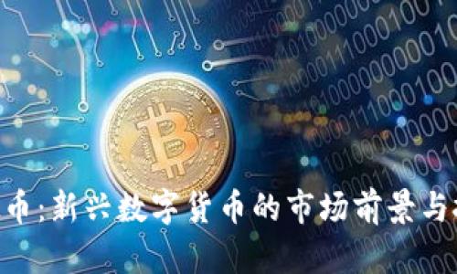 AVN虚拟币：新兴数字货币的市场前景与投资策略
