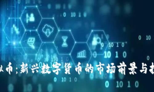 AVN虚拟币：新兴数字货币的市场前景与投资策略