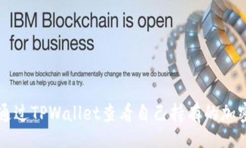 Title


如何通过TPWallet查看自己持有的加密货币