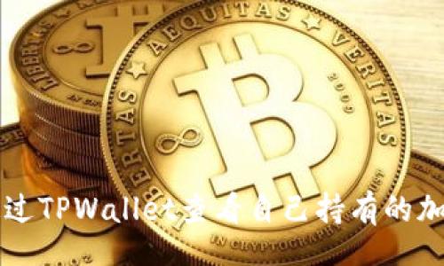 Title


如何通过TPWallet查看自己持有的加密货币