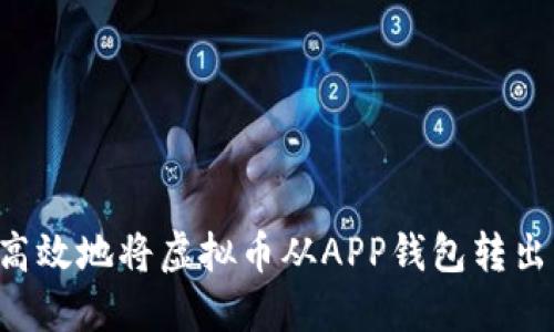 如何安全高效地将虚拟币从APP钱包转出：完整指南