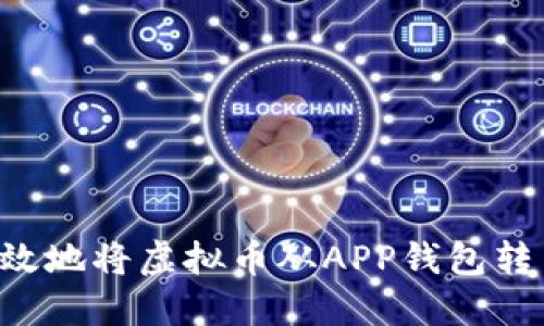 如何安全高效地将虚拟币从APP钱包转出：完整指南