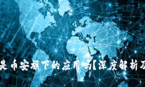 TPWallet是币安旗下的应用吗？深度解析及使用指南